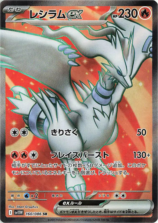 Reshiram EX (JP) Pokemon Secret Rare 160/086 White Flare