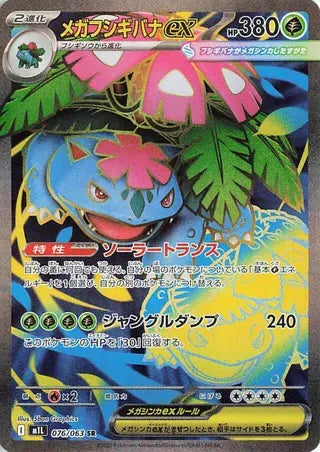 Mega Venusaur ex (JP) Mega Brave Super Rare 076/063