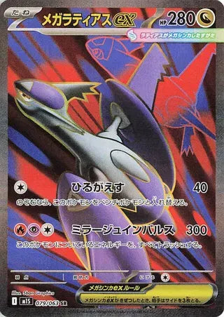 Mega Latias ex (JP) Mega Symphonia Super Rare 079/063