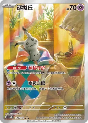 Mimikyu (Full Art) (CN) Gem Pack Vol. 3 Art Rare 1307/07