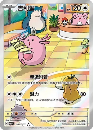 Chansey (Full Art) (CN) Gem Pack Vol. 5 Art Rare 0407/07