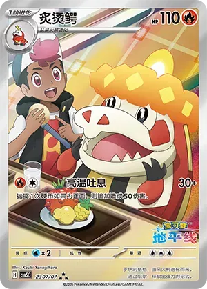 Crocalor (Full Art) (CN) Gem Pack Vol. 5 Art Rare 2307/07