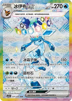 Glaceon ex (CN) Terastal Gathering SAR 227/208