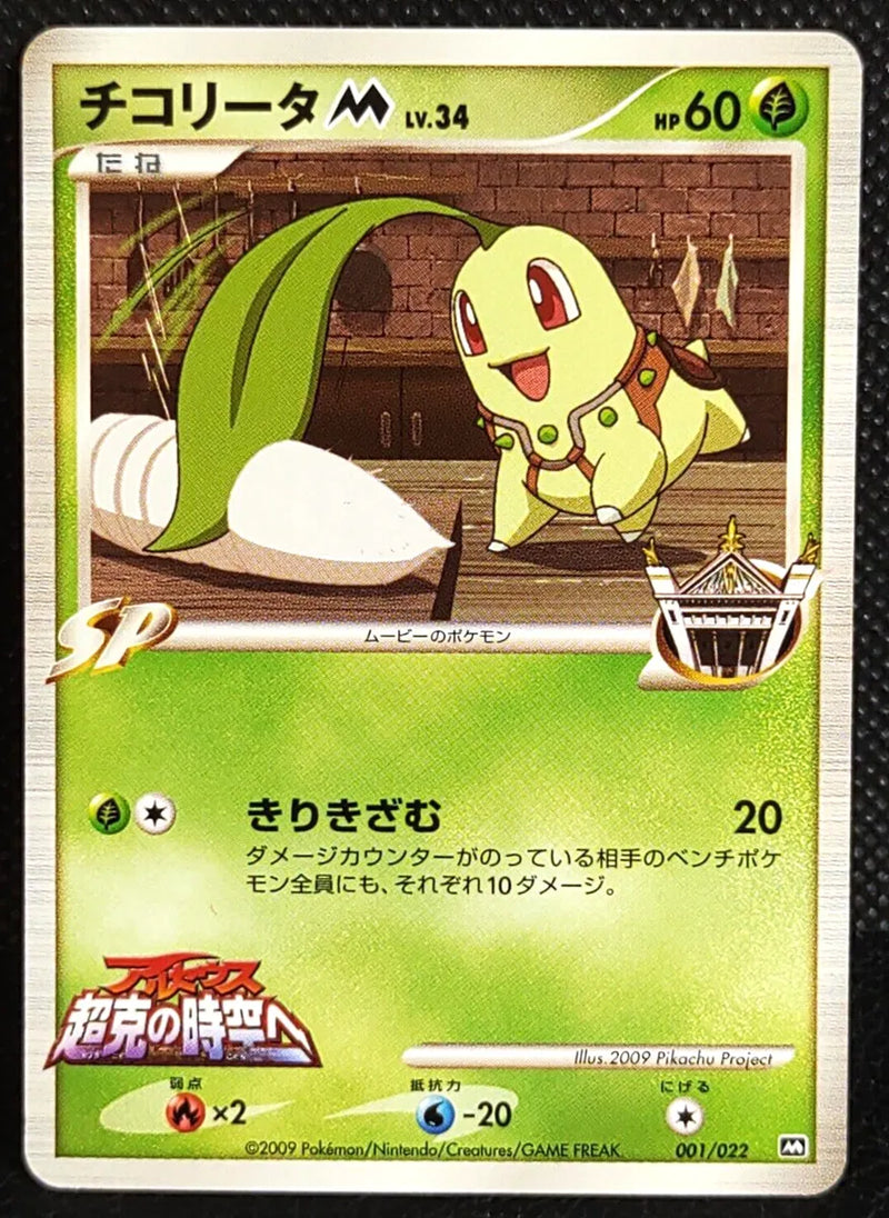Chikorita M Movie Commemoration Random Pack None 001/022