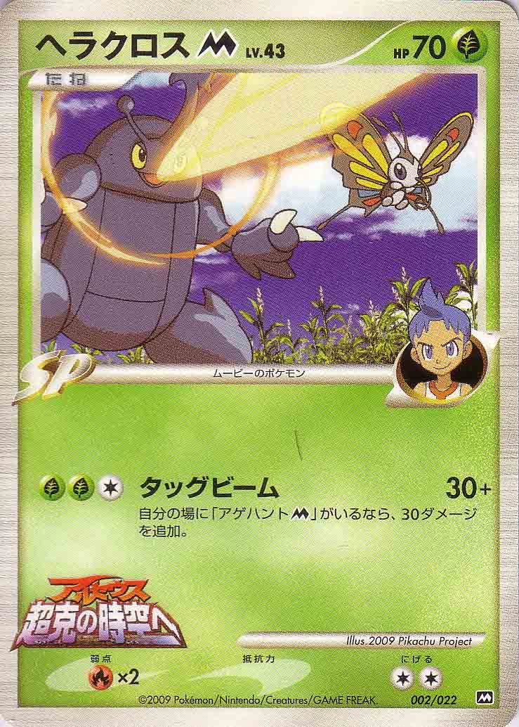 Heracross M Movie Commemoration Random Pack None 002/022