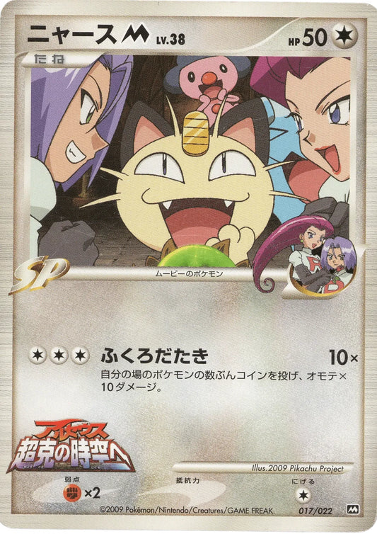 Meowth M Movie Commemoration Random Pack None 017/022
