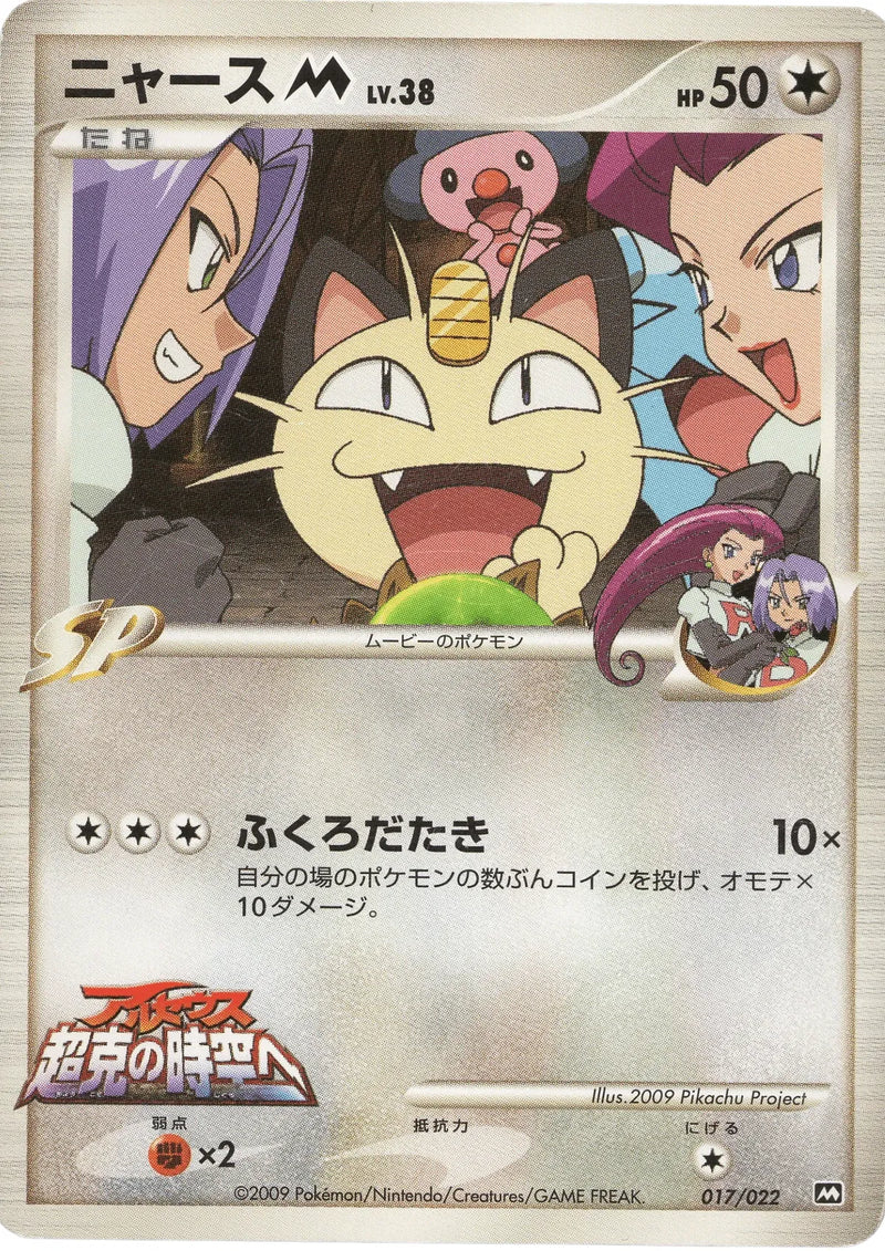 Meowth M Movie Commemoration Random Pack None 017/022