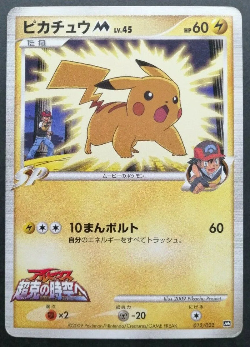 Pikachu M Movie Commemoration Random Pack None 012/022