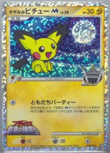 SpikyPichu M Movie Commemoration Random Pack None 009/022