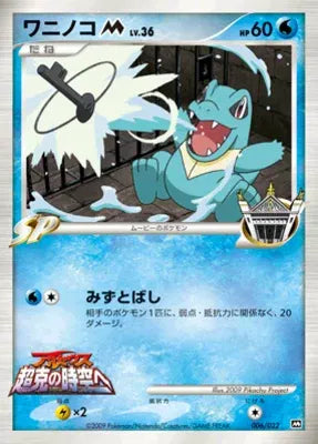 Totodile M Movie Commemoration Random Pack None 006/022