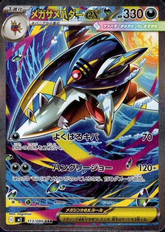 Mega Sharpedo ex Special Art Rare 113/080 Inferno X