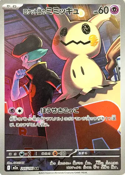 Team Rocket's Mimikyu MEGA Dream ex Art Rare 205/193