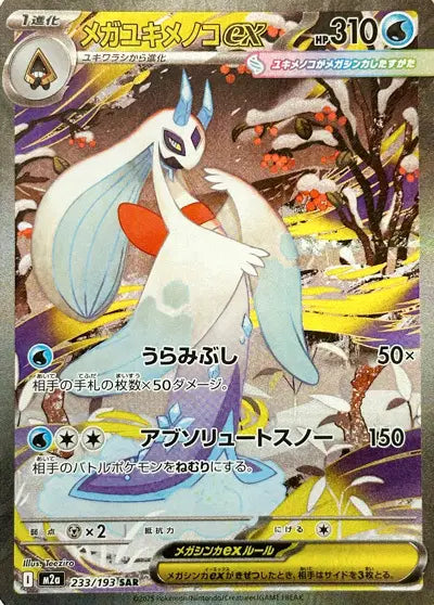 Mega Froslass ex MEGA Dream ex Special Art Rare 233/193
