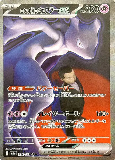 Team Rocket's Mewtwo ex MEGA Dream ex Special Art Rare 237/193