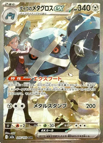 Steven's Metagross ex MEGA Dream ex Special Art Rare 245/193