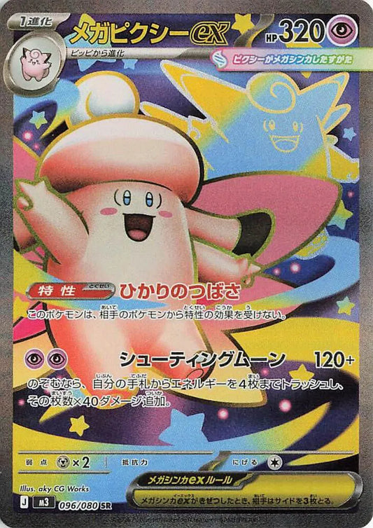 Mega Clefable ex Nihil Zero Super Rare 096/080