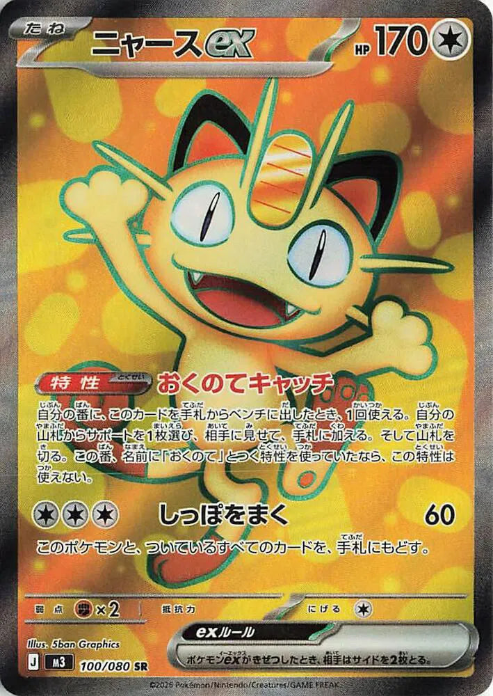 Meowth ex Nihil Zero Super Rare 100/080
