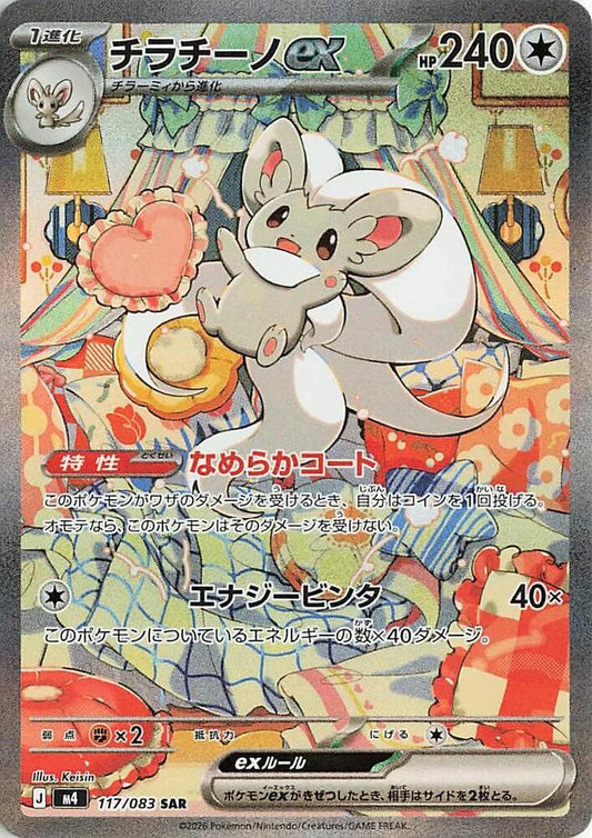 Cinccino ex Ninja Spinner Special Art Rare 117/083