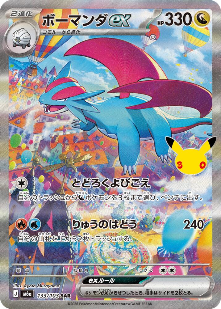 Salamence ex M6a: 30th Celebration Special Art Rare 133/103