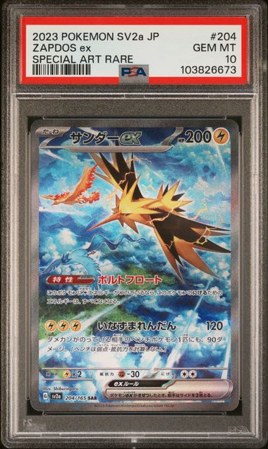 2023 POKEMON JAPANESE SV2a-POKEMON 151 #204 ZAPDOS ex SPECIAL ART RARE