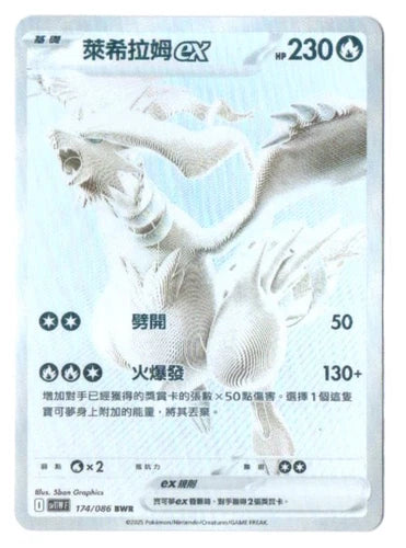 Reshiram ex 174/086 BWR - White Flare [sv11W F][T-Chinese] Pokemon TCG