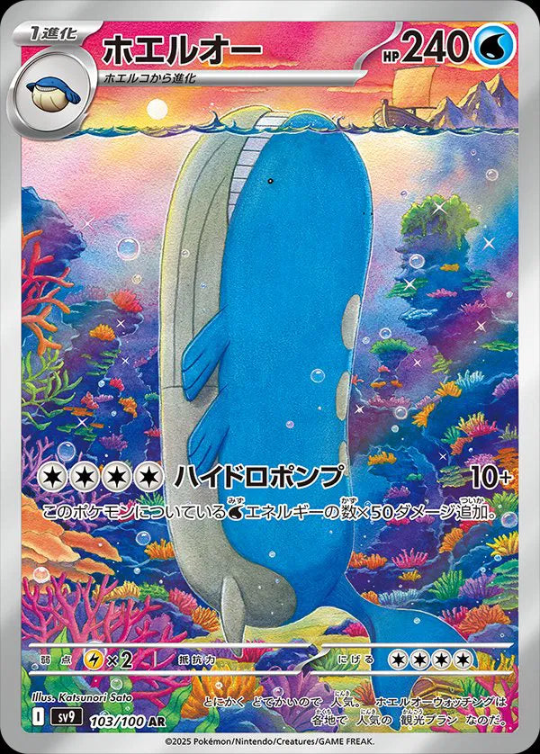 Wailord (JP) Art Rare 103/100 Battle Partners